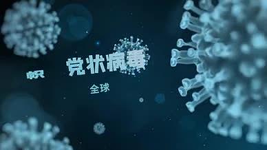 新冠病毒疫情防控科技视频的预览图
